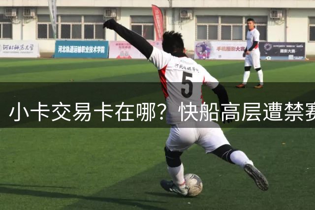 小卡交易卡在哪？快船高层遭禁赛后管理架构先乱了